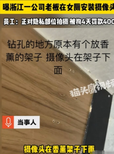 据6月11日猫头鹰视频报道，浙江，一老板竟在公司女厕每个坑位装摄像头，正对女员工