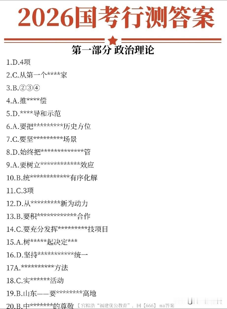 2026年国考行测答案，其中后面的十多道题没有时间做，全部选了C，不知道有没有分