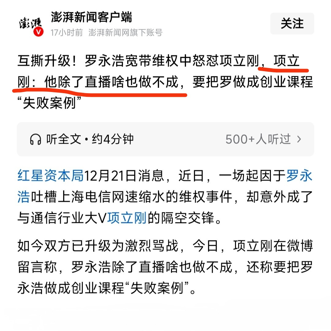 项立刚怒怼罗永浩：折腾了半辈子，除了直播一事无成。其实我觉得能干成一件事就不能说