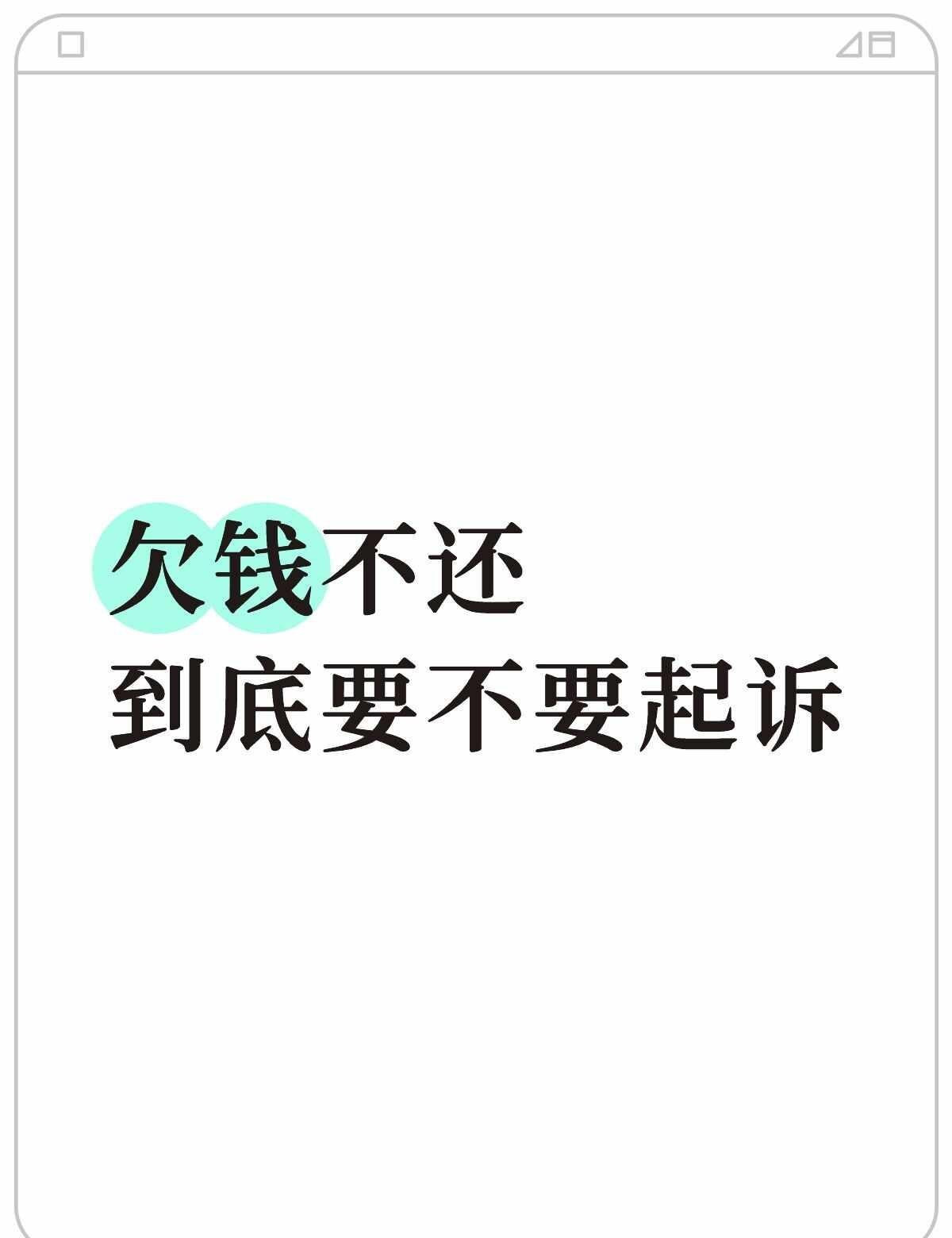 没想到居然还有人在纠结这个问题欠钱不还，还有人纠结要不要起诉！别人欠你钱明