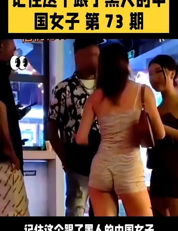 记住这个跟了黑人的中国女子第73期。最近在朝阳大悦城附近总能看到她，穿红