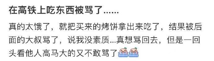 在高铁上吃东西被骂了...