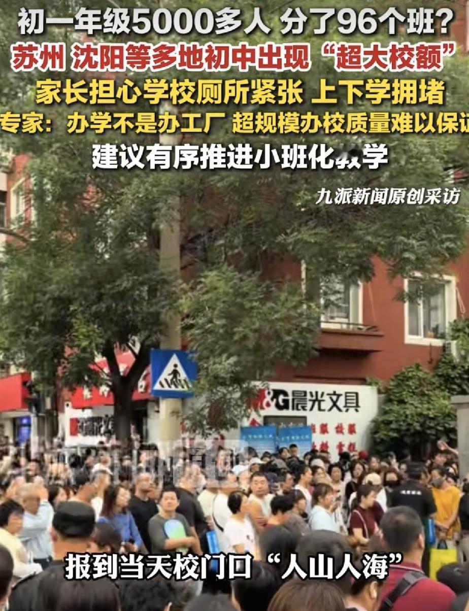 苏州一中学新生报到人数高达5000多人，班级一共96个。这不得不令很多家长都非常