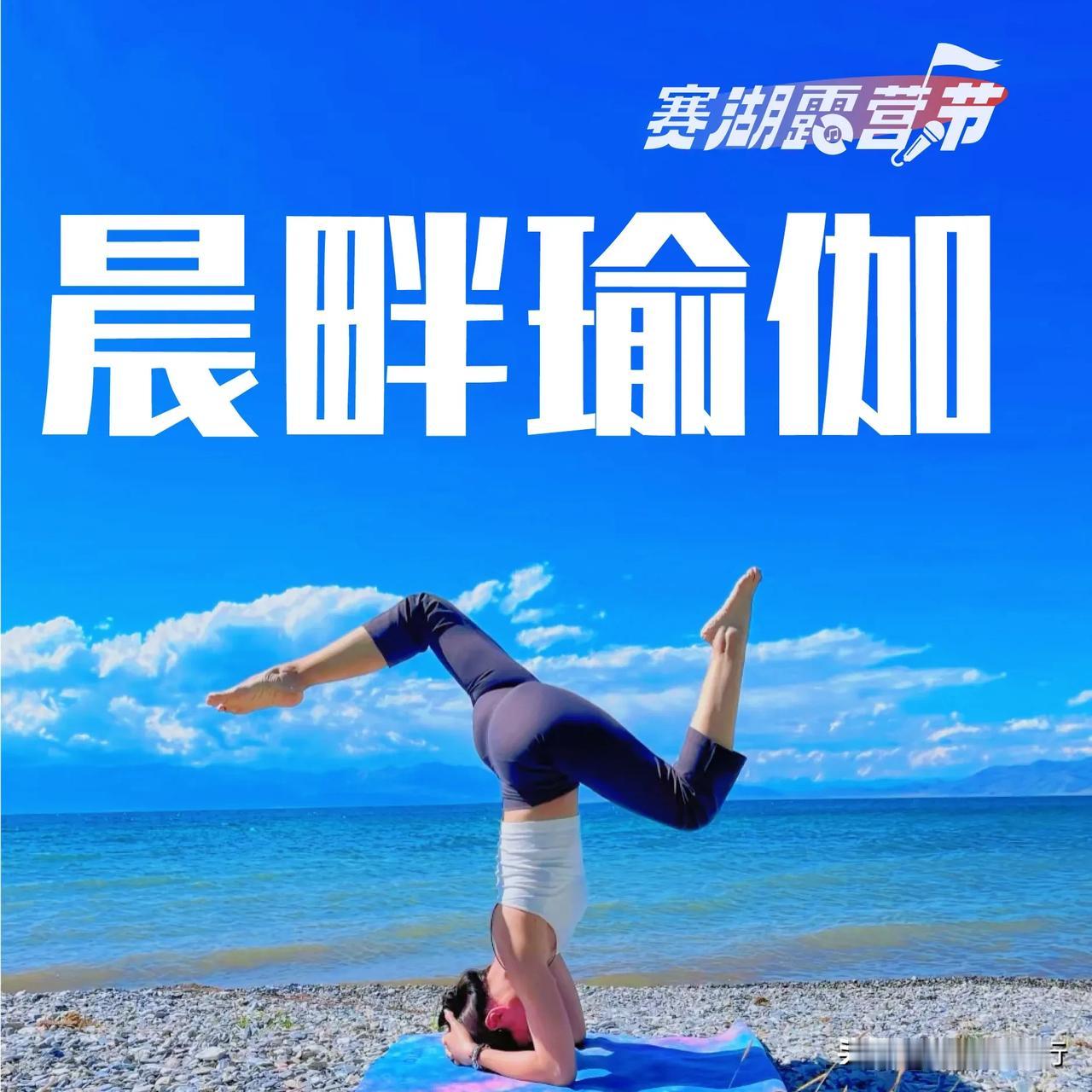 赛湖露营节！全年只有80天！赛