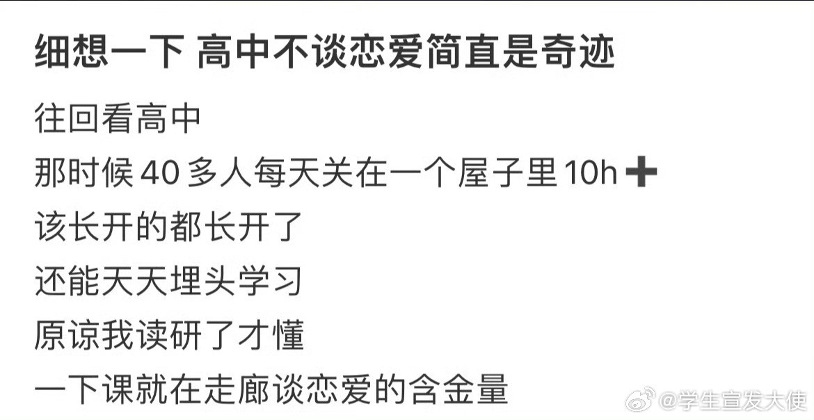 细想一下高中不谈恋爱简直是奇迹。校园共创计划