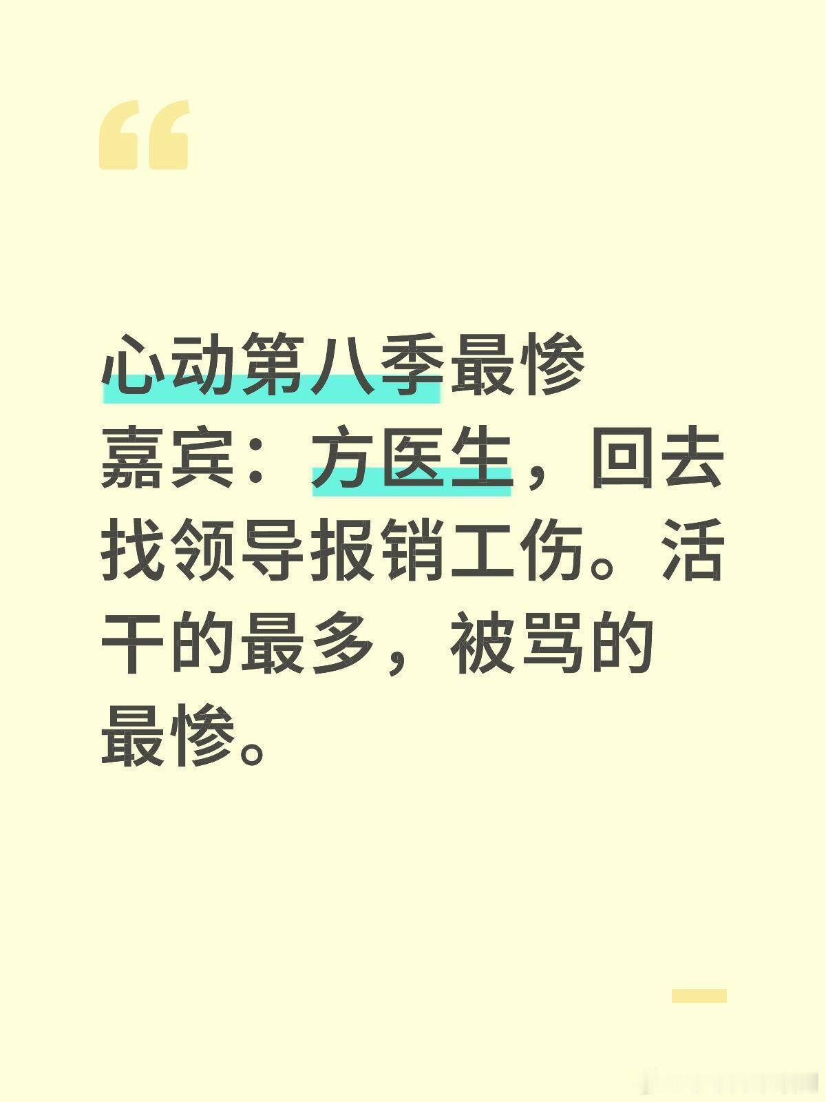 心动的信号心动第八季最惨嘉宾：方医生，回去找领导报销工伤。活干的最多，被