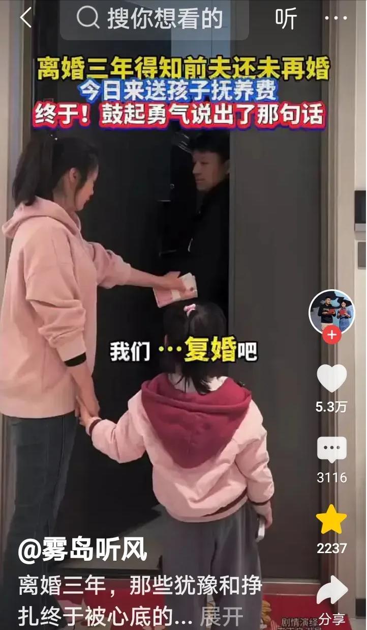 离婚三年，得知前夫未婚，自己未嫁。今日前夫来送孩子抚养费，就要离开时，前妻说：“