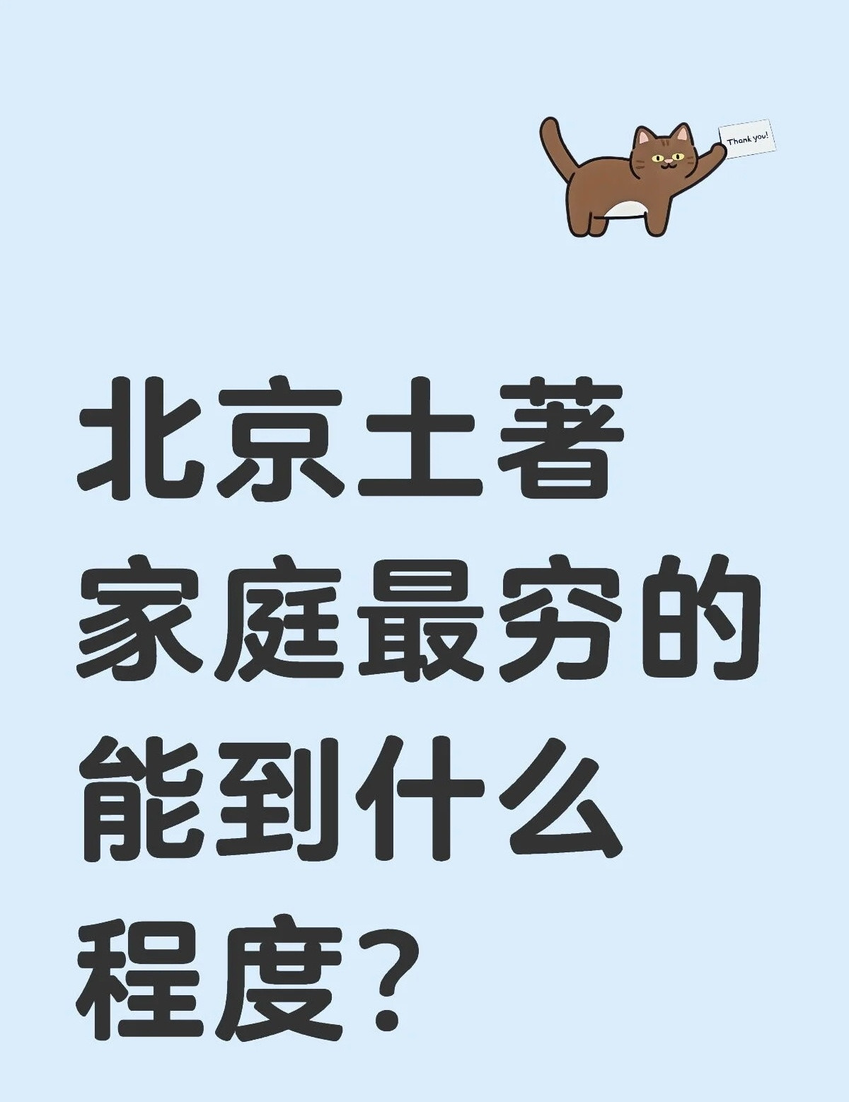 原来北京土著也不一定有钱、不一定有房。