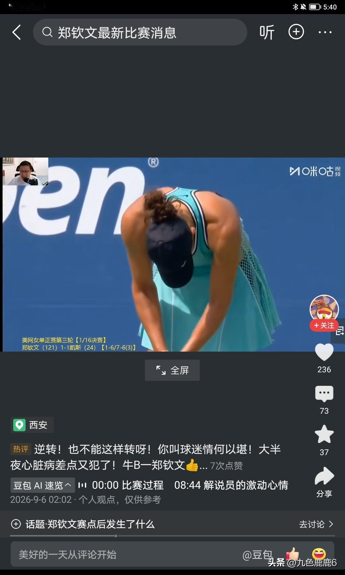 9月6日美网女单第三轮，郑钦文🇨🇳对战赛会22号种子凯斯🇺🇸，结果郑钦文