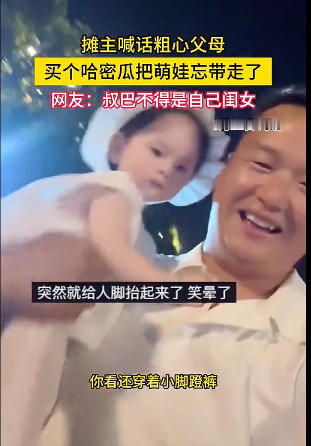 这父母太粗心了！河北，一对父母逛夜市时买了一个哈密瓜，离开时只顾着带瓜，竟把同行