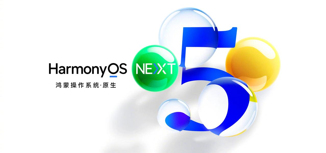 有人问：鸿蒙next为什么不等成熟了再推出？有人嘲笑：鸿蒙next这不是拿用户