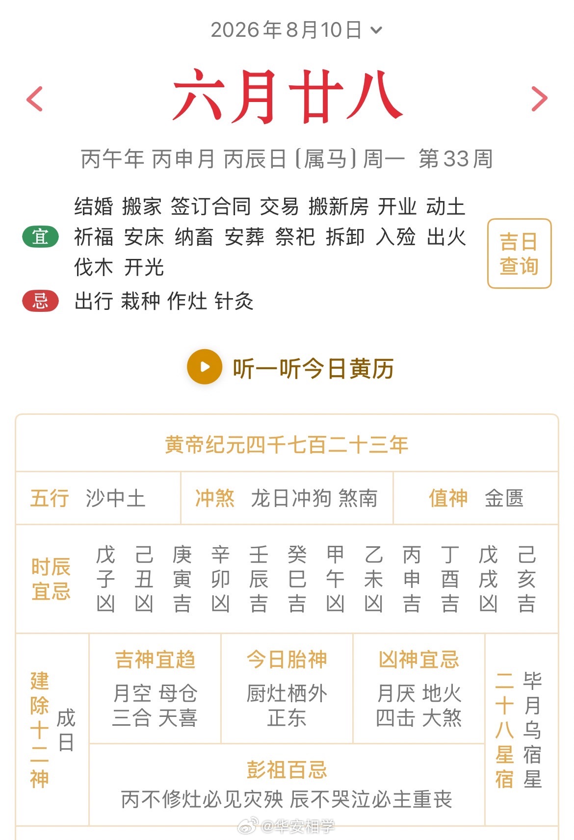 十二生肖每日简运仅供参考2026.8.10丙午年丙申月丙辰日丙辰天克地冲庚戌：