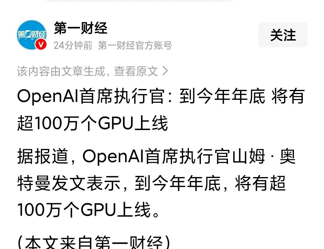 别追摩托了，AI给低吸良机。1、OpenAI再甩出100万个GPU计划，30