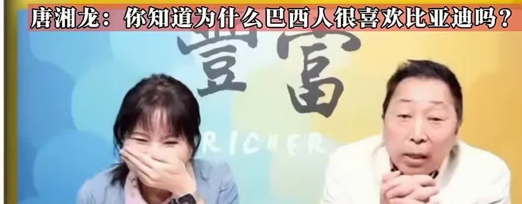 比亚迪为什么在巴西🇧🇷如此受欢迎？中弹后不起火，台湾名嘴一语道出！汽