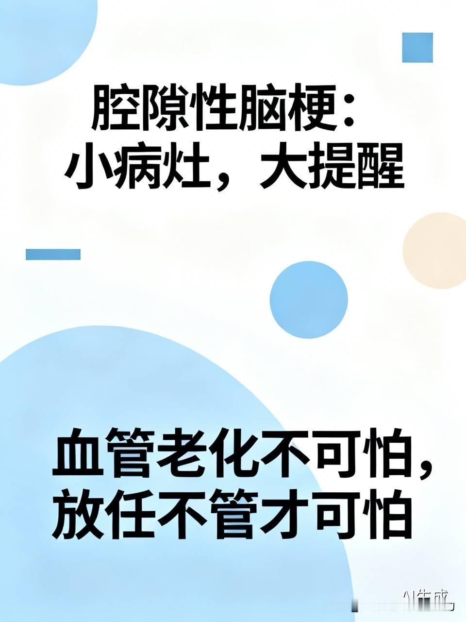 它是脑深部小动脉闭塞形成的微小梗死灶，常见于高血压、糖尿病人群。单个、无症状多不
