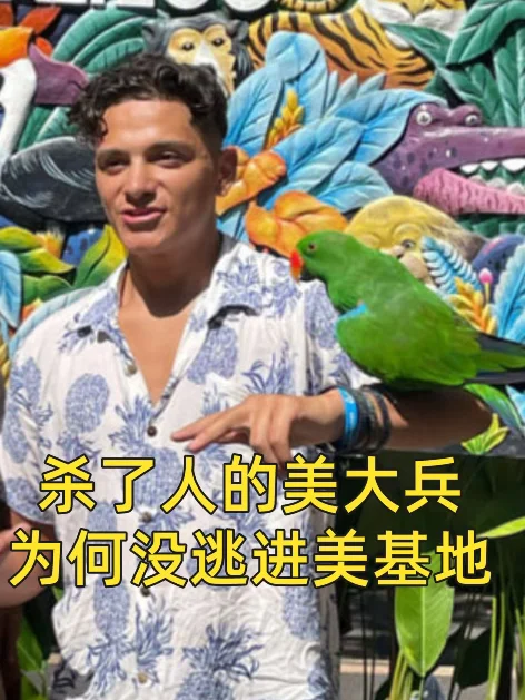 冲绳美国大兵杀人犯为何没逃进美基地