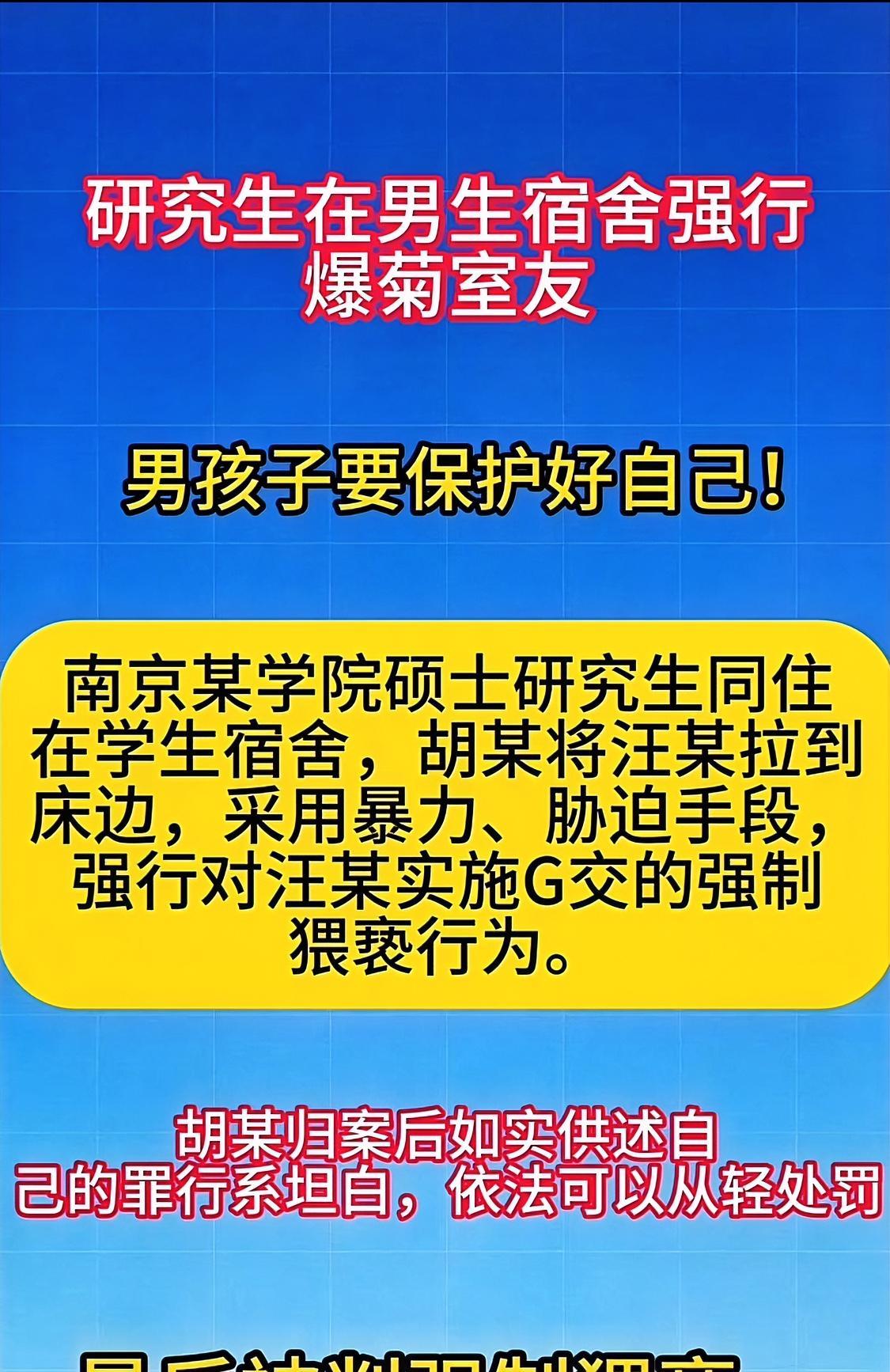 研究生在寝室强行爆菊室友，最后判刑1年零6个月。强烈谴责胡某的卑鄙行为，这种变