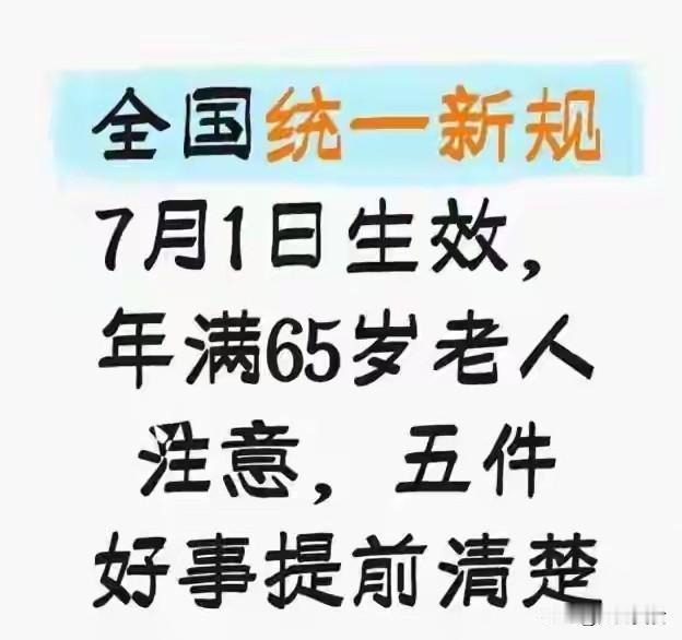 2026年7月全国统一落地，65岁以上老人迎5大硬核新规！我国老龄化程度持