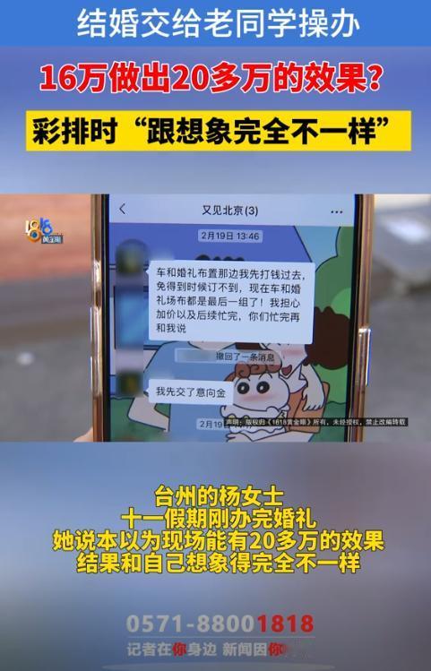 “被熟人杀猪！”浙江台州，女子花16万找老同学操办婚庆，老同学承诺16万做出20
