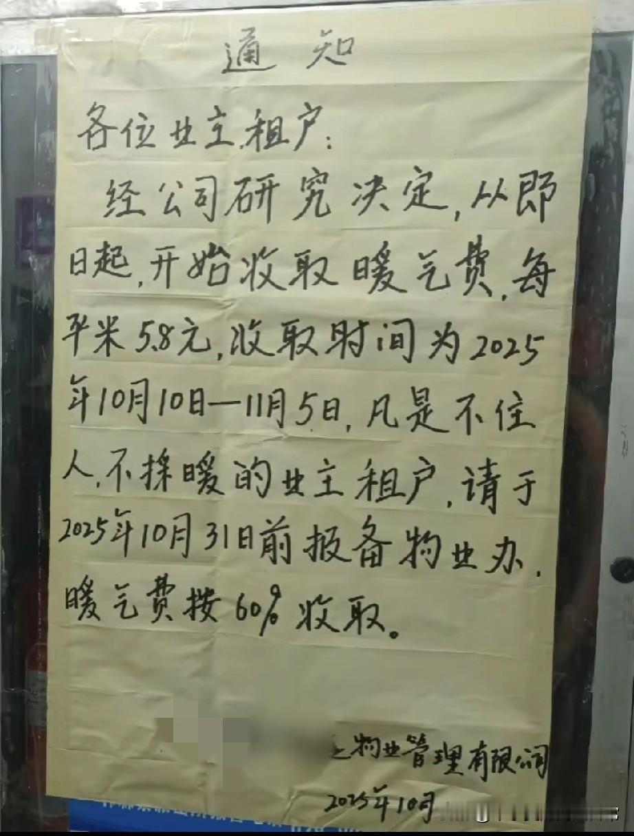 供暖空置费收60%？这“霸王条款”是谁给的勇气！某一小区物业通知，空置房供
