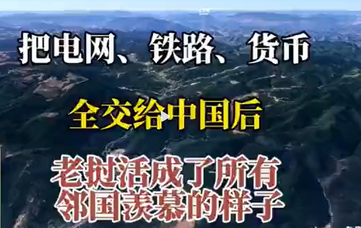 老挝活成了邻国都要羡慕的样子。老挝确实是有魄力，中老铁路现在对老挝的出口，有