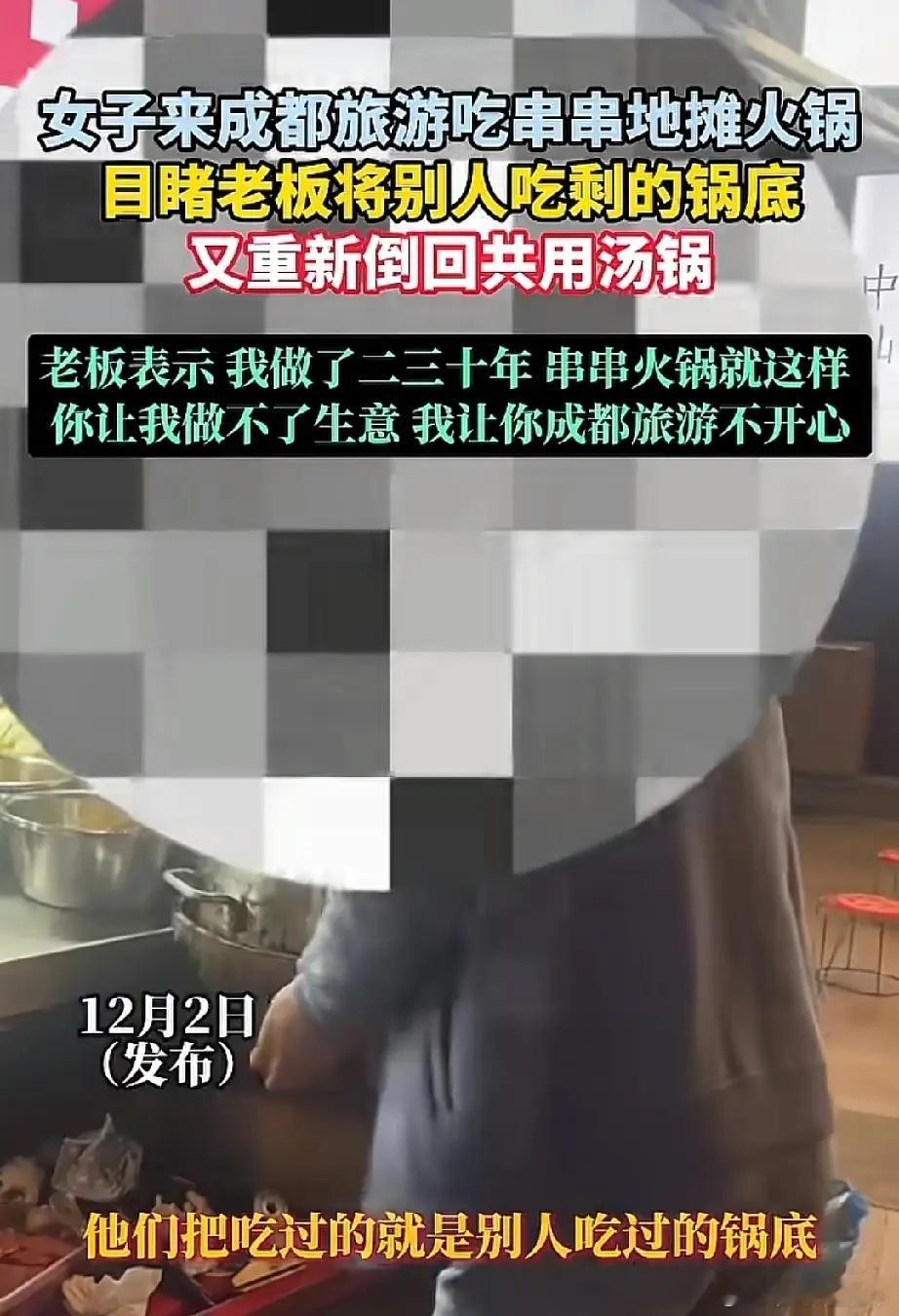 成都串串的天塌了几十年的好名声快被这个老板坑惨了12月2日，一女子和其好朋友从外