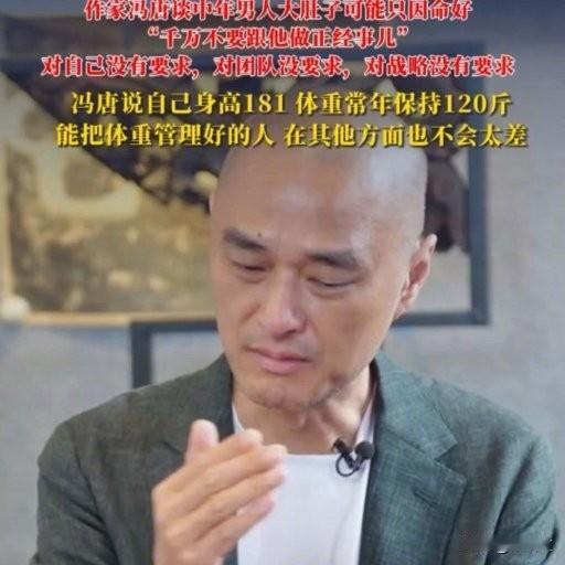 冯唐这话太敢说！中年男大肚子=命好？还劝你别跟他办正事作家冯唐最近在网上放