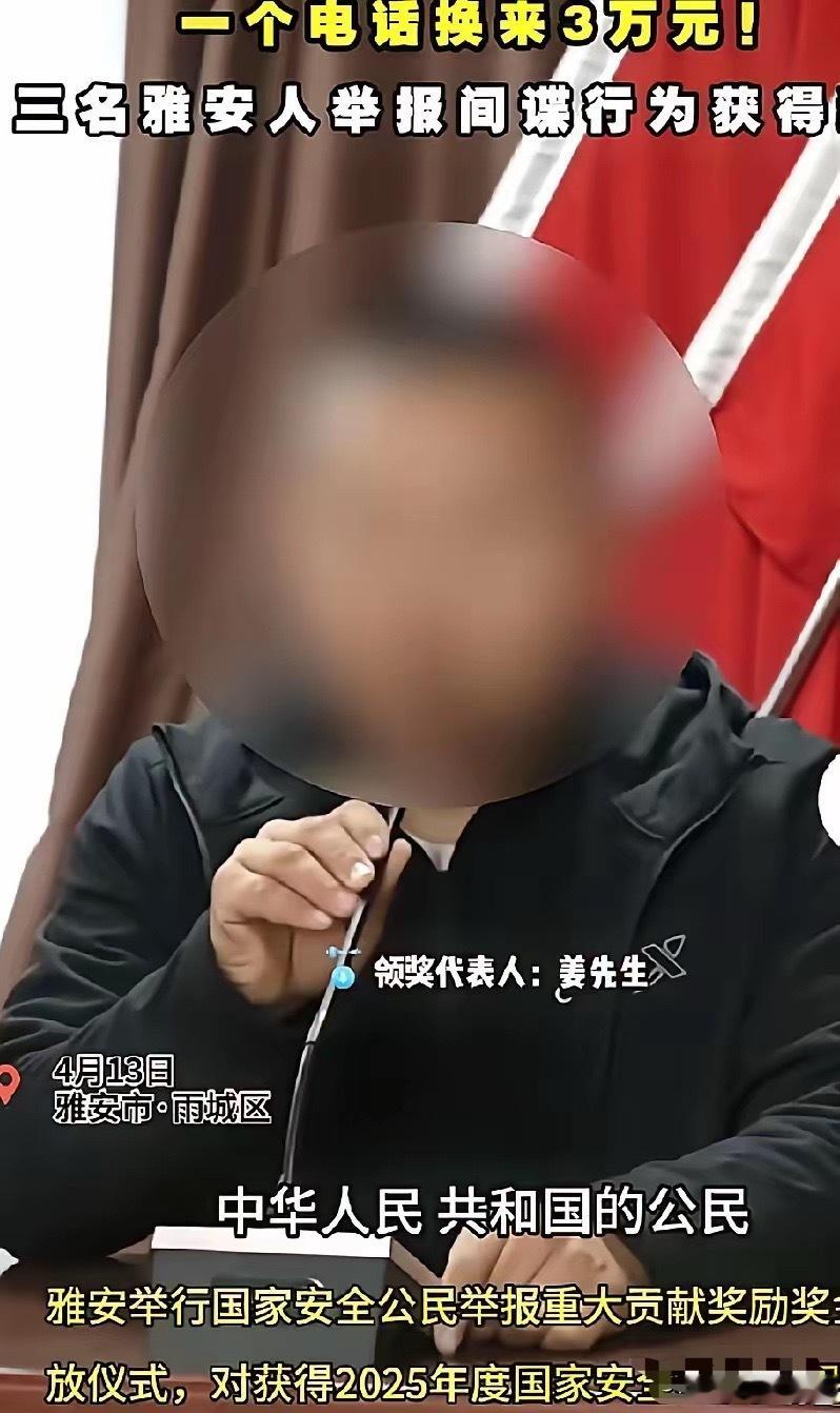 一个电话换来3万元！雅安市民举报间谍，重奖3万！三名雅安市民举报间谍行为，获得奖
