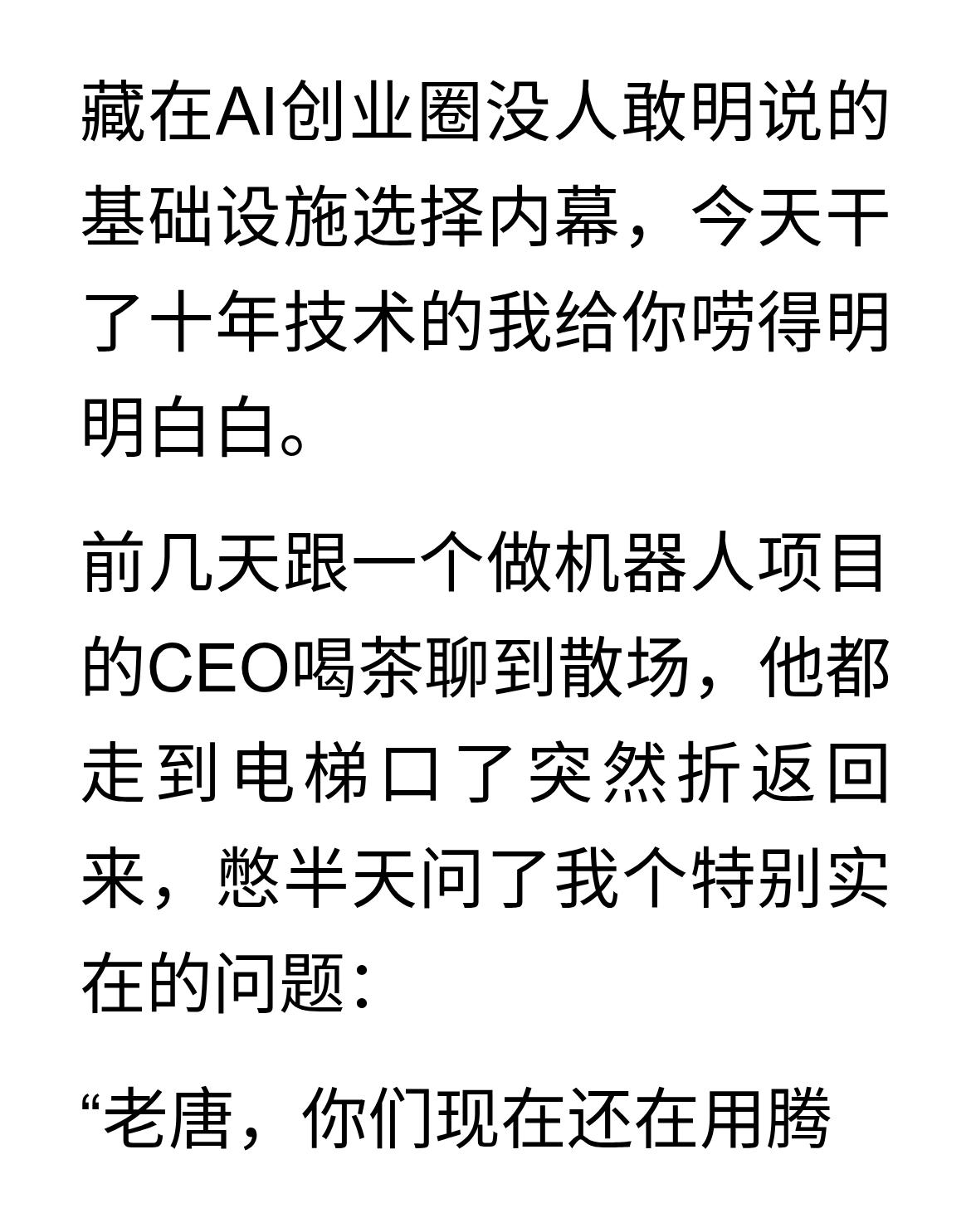 一个AI创业者的灵魂拷问：你们现在还用不用腾讯云？藏在AI创业圈没人敢明说的基