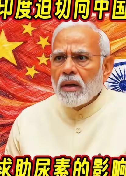 印度总理发出最后“通牒”，如果印度没有办法在短期内得到足够的化肥保障，那么十几