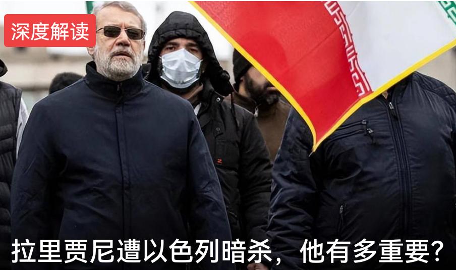 拉里贾尼遇害，以色列的目的很明显，内塔尼亚胡等了40年，现在眼看特朗普有收手