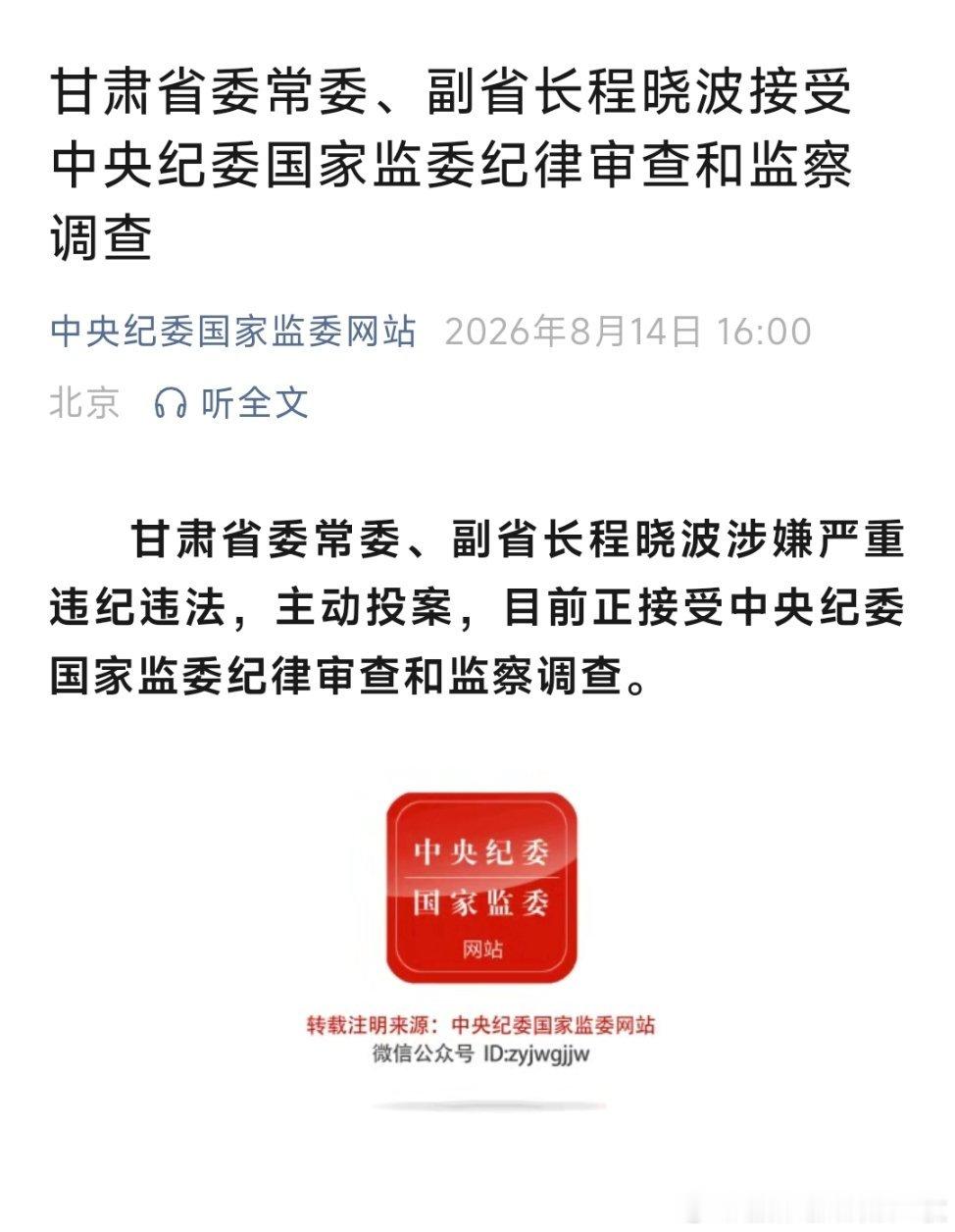 程晓波被查甘肃省委常委、副省长程晓波接受中央纪委国家监委纪律审查和监察调查。