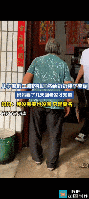“这是吃醋了！”河南，一男生暑假去打工赚钱，总赚来的钱给老家奶奶装了一台空调，这