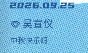 吴宣仪中秋快乐呀和最好的仪圆​​​