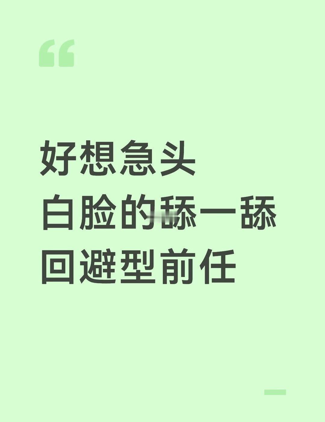 有没有宝宝有追回避型攻略哈哈哈哈哈好想急头白脸的舔一舔前任但是偏偏他是回避型