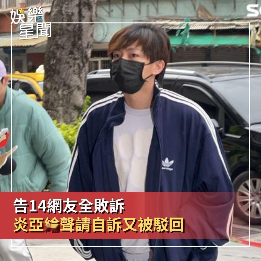炎亚纶告14名网友妨害名誉全都败诉！！！炎亚纶因性影像外流，遭判缓刑3年确定，网