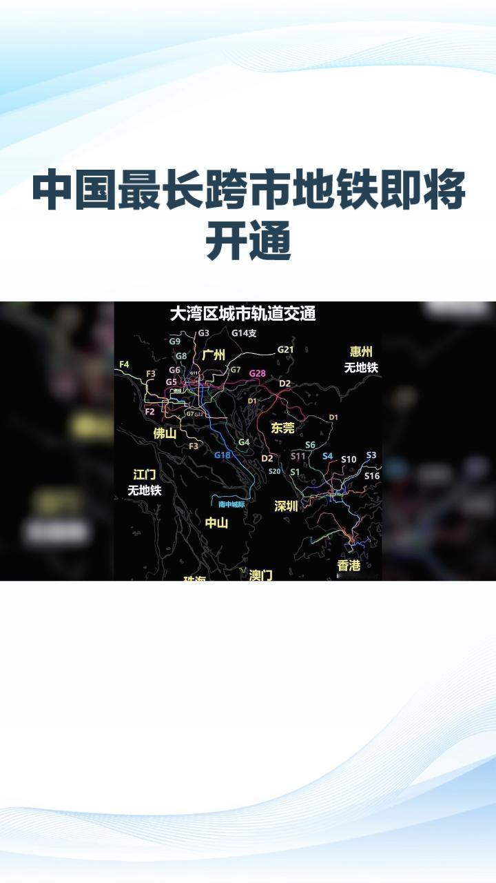 中国最长的跨市地铁即将在粤港澳大湾区开通，它将如何重塑人们的出行方式？中国最长