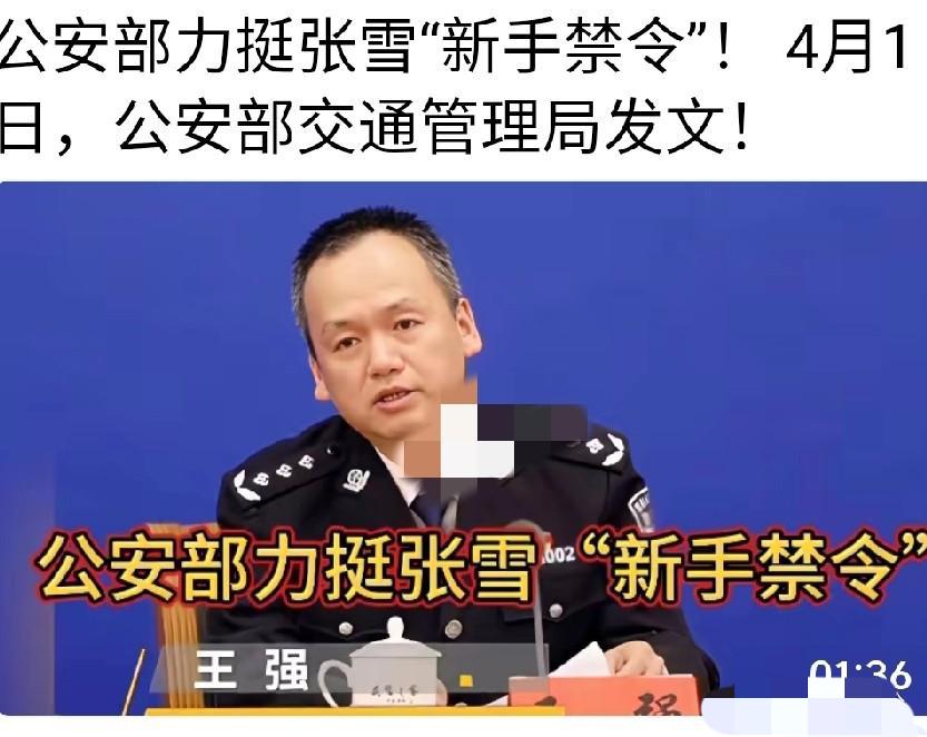 公安部力挺张雪“新手禁令”！4月1日，公安部交通管理局发文！张雪宁愿少卖10