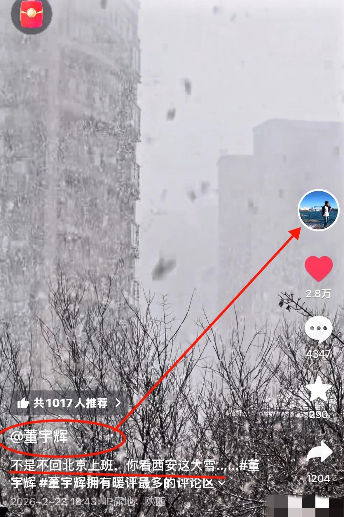 董宇辉发视频，配文说：不是不回北京上班，你看西安这大雪。这语气好像是在请假，