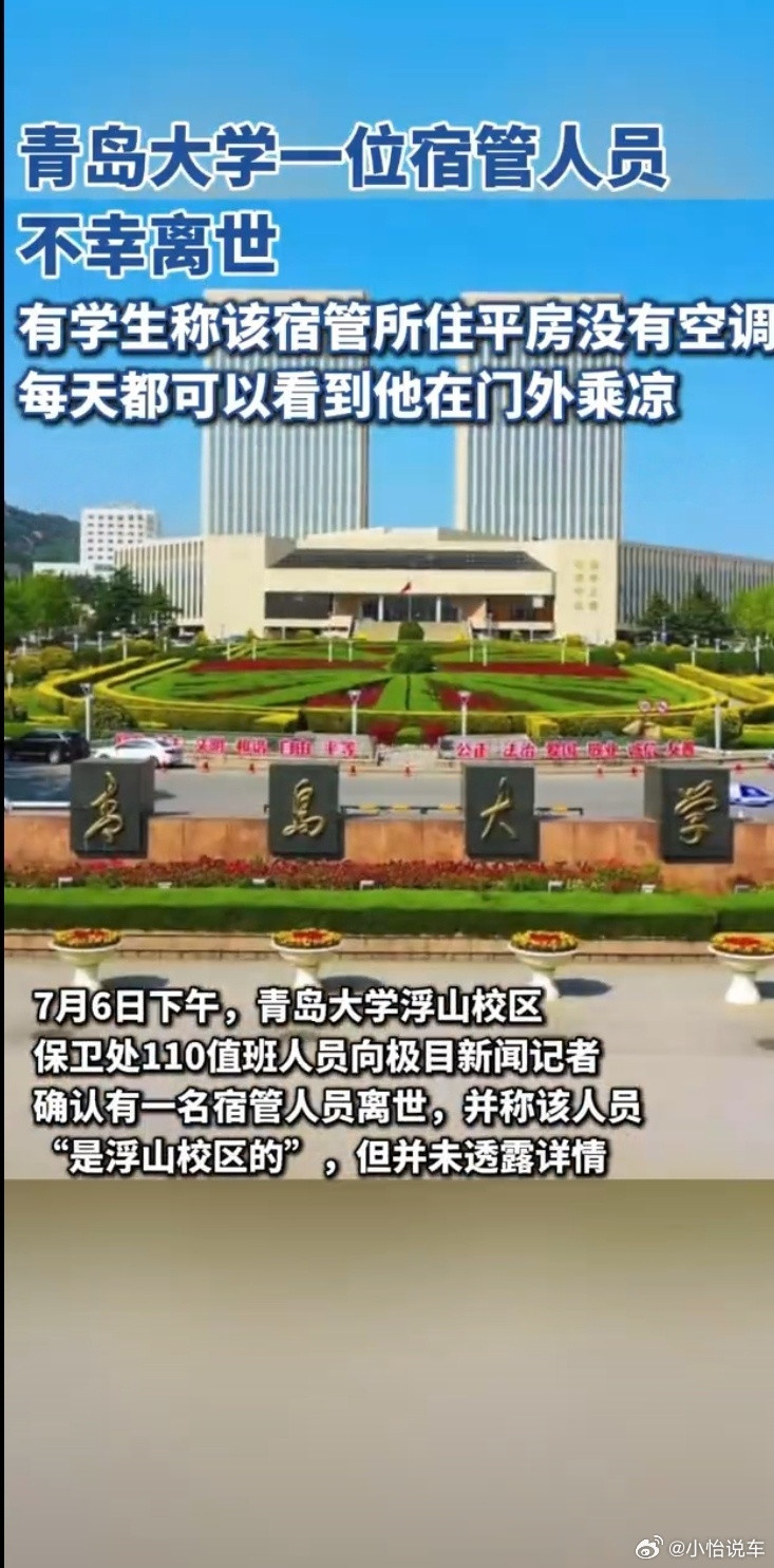 青岛大学回应一宿管人员离世这么热不装空调，非要出事了才引起重视嘛！热得去世该多难