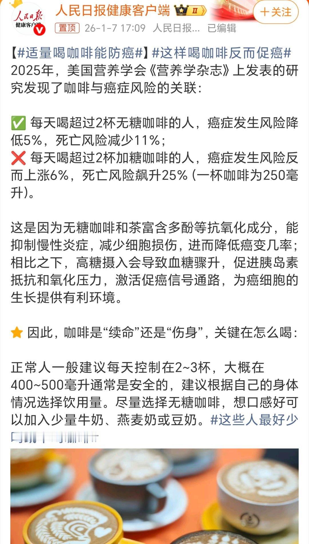 “每天喝超过2杯加糖咖啡的人，癌症发生风险反而上涨6%”。咖啡还是无糖无奶的好，