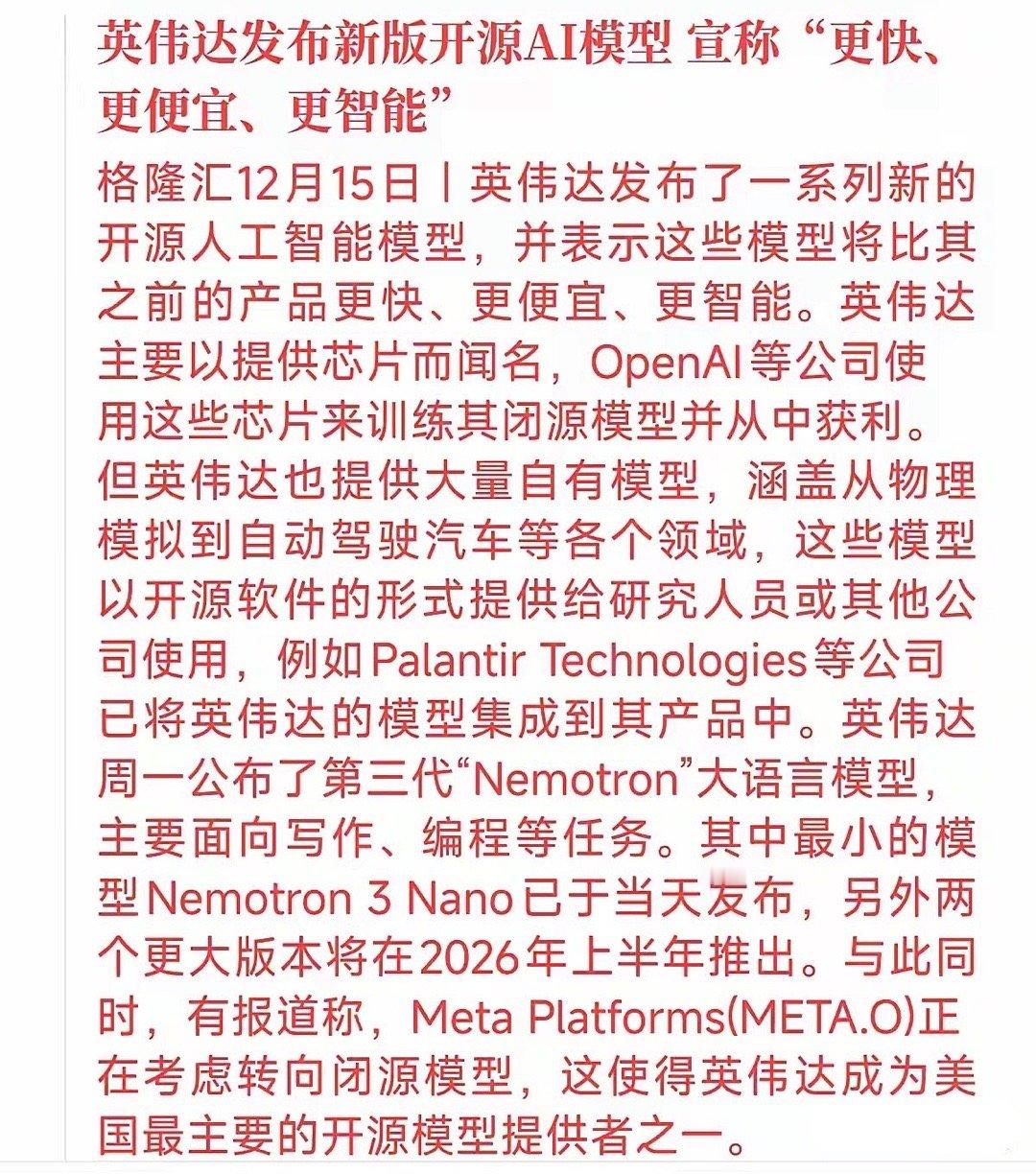 英伟达开源AI模型王炸！黄仁勋打响"平民智能"战。芯片巨头英伟达又搞大事了！12