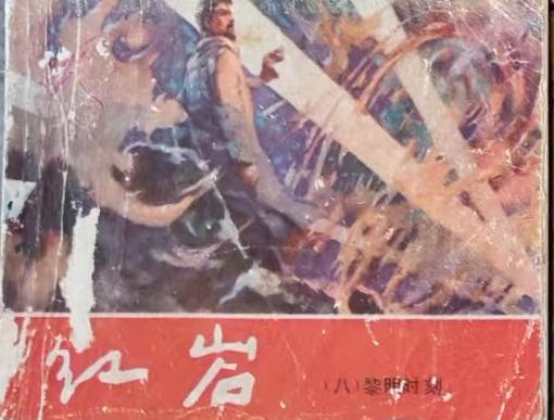 《红岩》这连环画真的是经典中的经典。它以独特的绘画形式展现了《