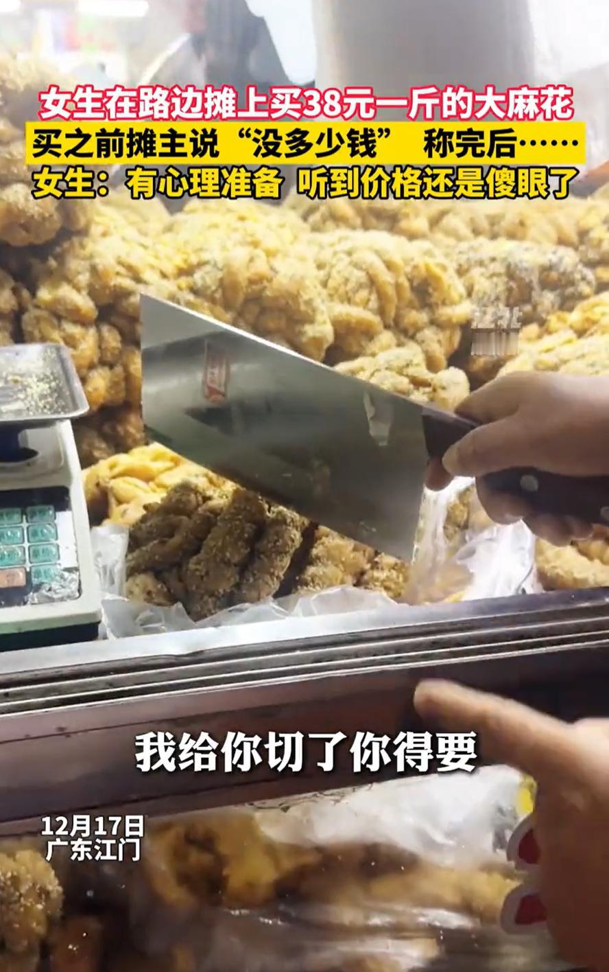 广东江门，女子接孩子放学，看到有人推车卖大麻花，就好奇上前询问价格，摊主说38元