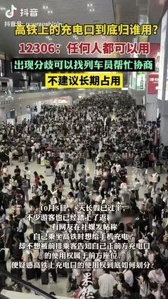 高铁充电口被前排抢了？12306一句话说透归属，这才是正确用法！ 乘客发现手