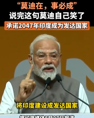 莫迪放话印度要成发达国家**第一段**炸裂！
