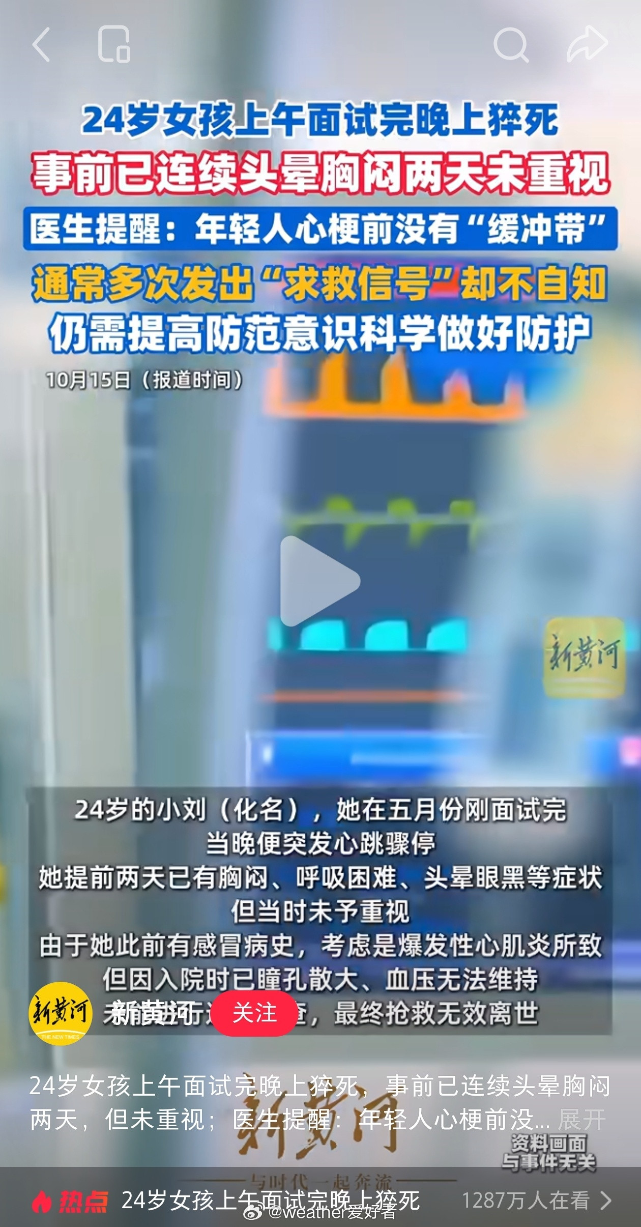 24岁猝死女子面试前已呼吸困难这么年轻，而且还是女生，基本不考虑是冠心病导致的