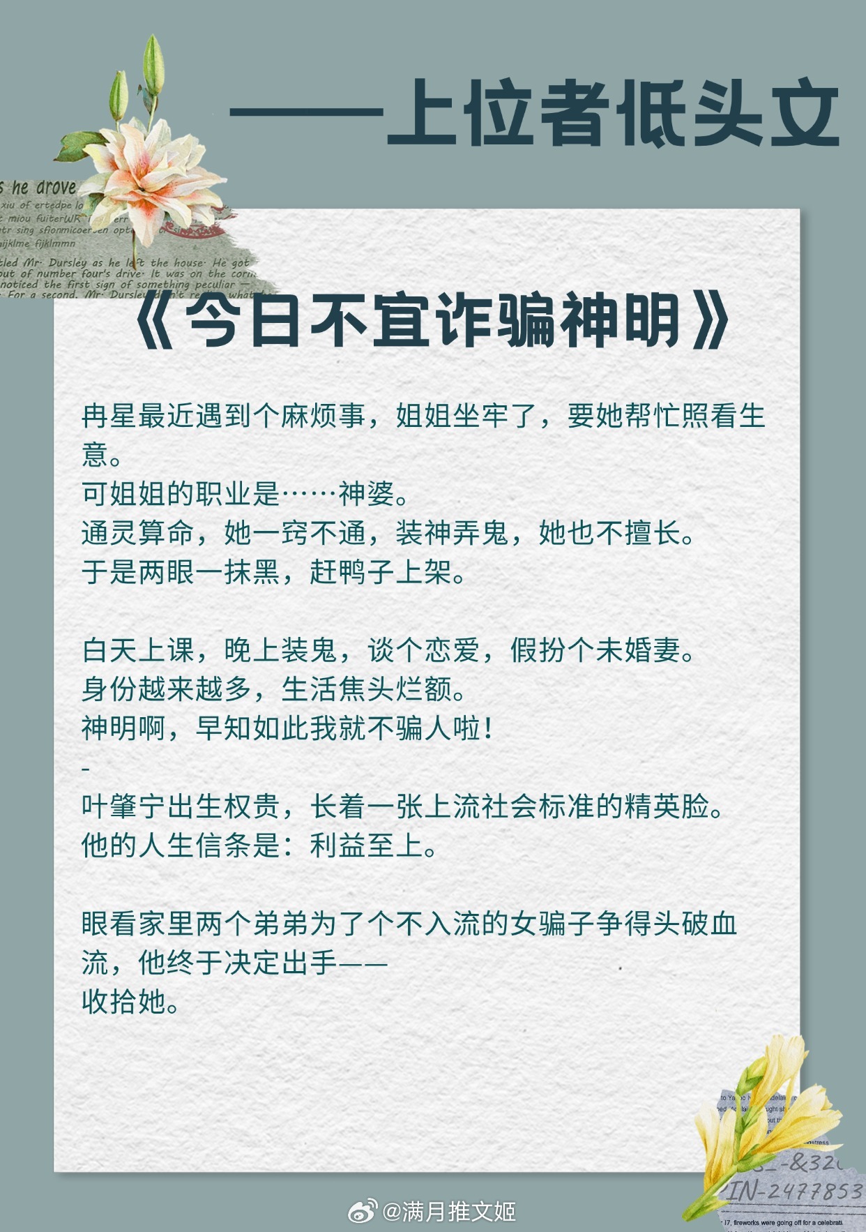 【上位者低头文】她以真心为饵，诱他上钩。《今日不宜诈骗神明》作者：毛吉《香江美人
