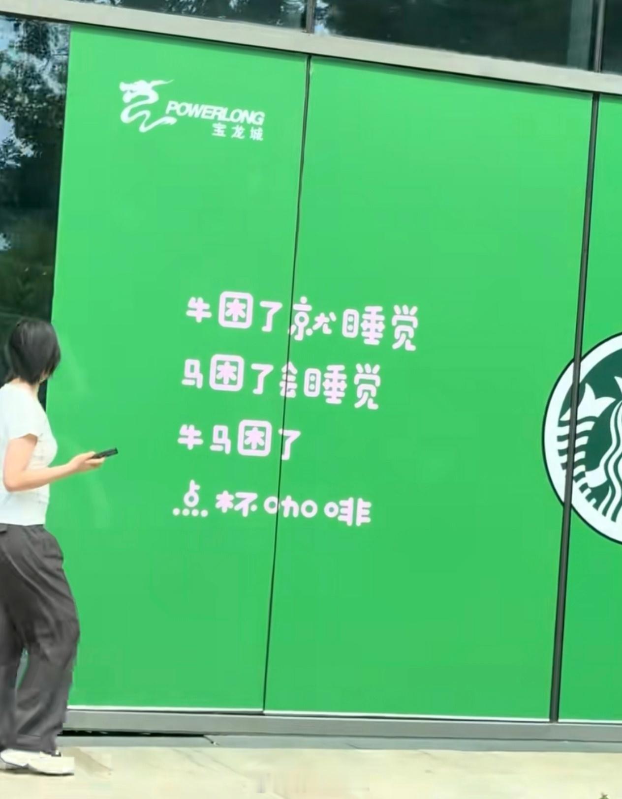 星巴克的广告：牛困了就睡觉马困了就睡觉牛马困了就点杯咖啡吧[微笑]​​​