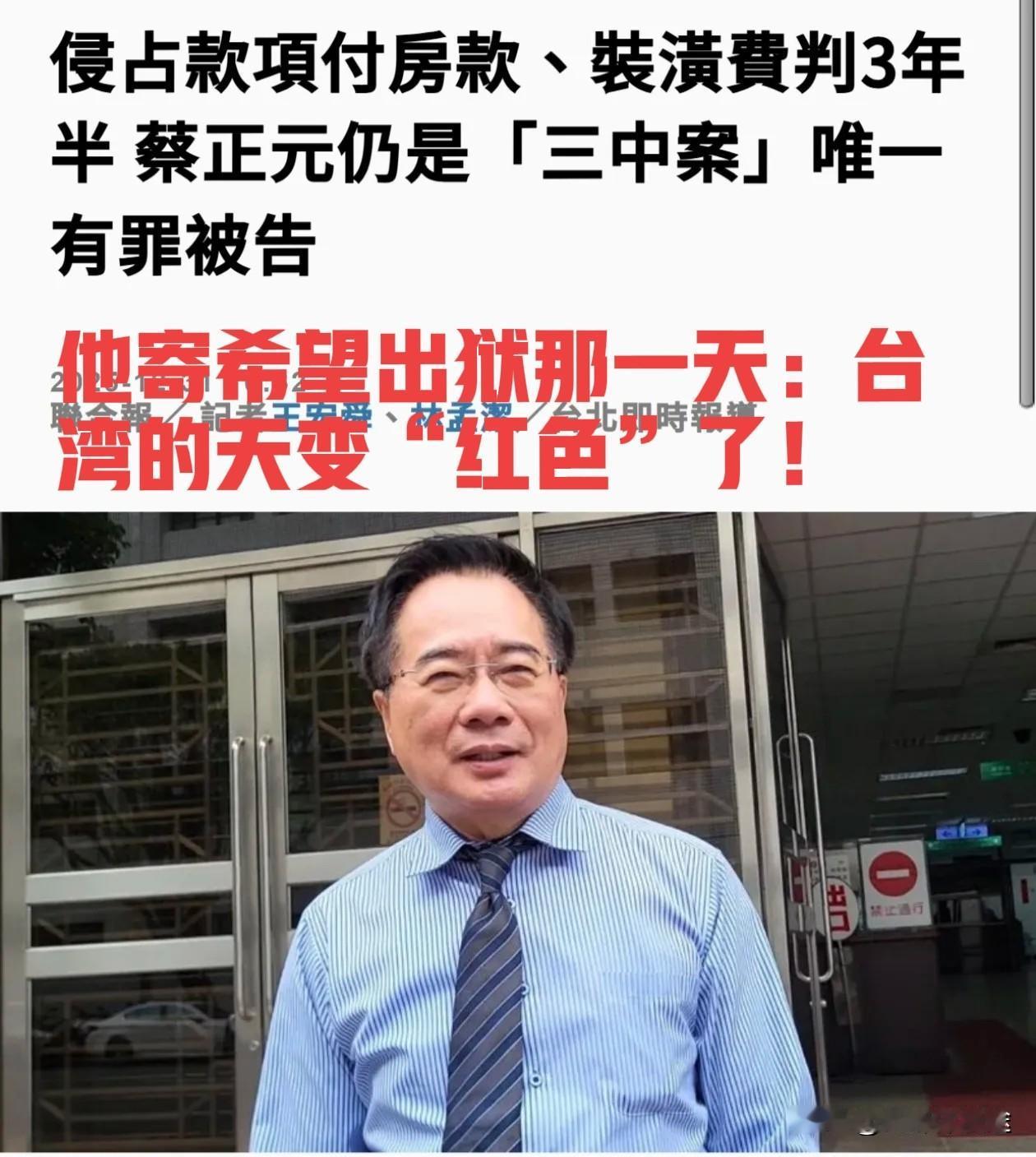 台湾蔡正元入狱3年6个月之事台湾各界有人欢喜有人忧更有人保持沉默！